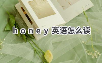 honey英语怎么读