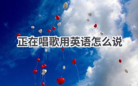 正在唱歌用英语怎么说