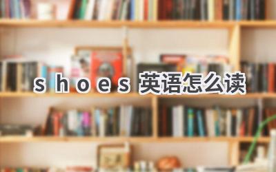 shoes英语怎么读
