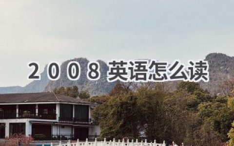 2008英语怎么读