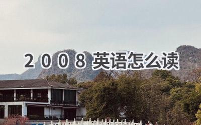 2008英语怎么读