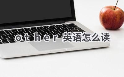 other英语怎么读