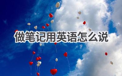 做笔记用英语怎么说