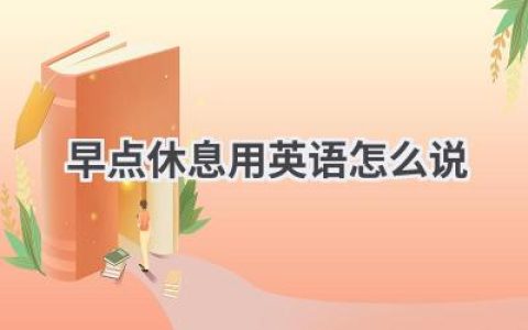 早点休息 用英语怎么说