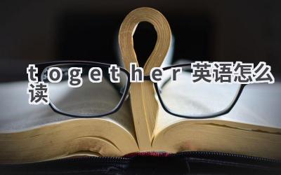 together英语怎么读