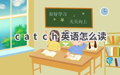 catch英语怎么读