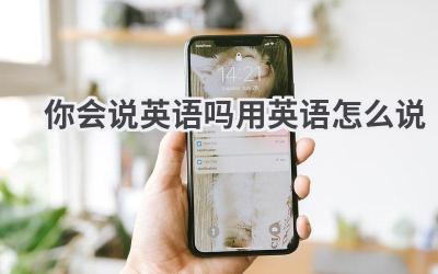 你会说英语吗用英语怎么说