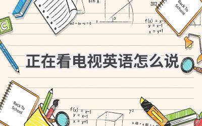 正在看电视英语怎么说