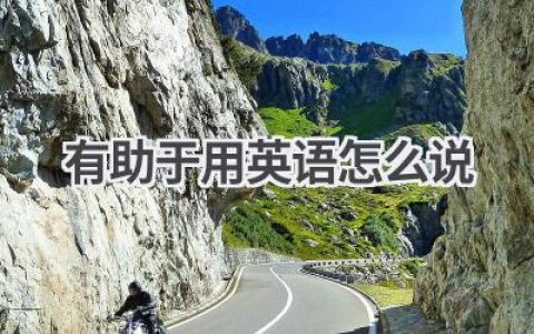 有助于用英语怎么说