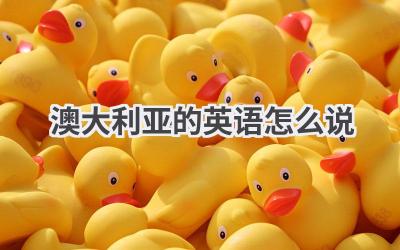 澳大利亚的英语怎么说