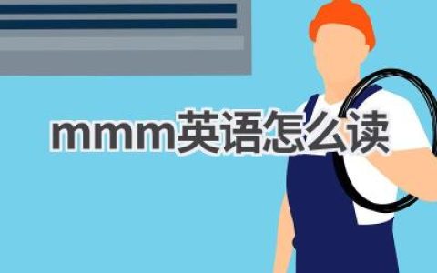 mmm英语怎么读