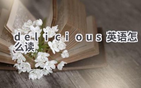 delicious英语怎么读