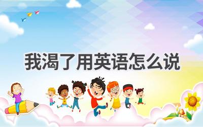 我渴了用英语怎么说