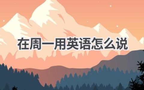在周一用英语怎么说