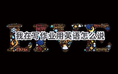 我在写作业用英语怎么说