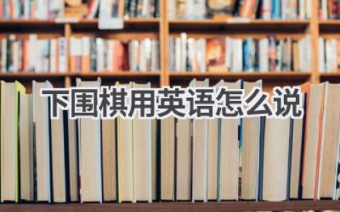 下围棋用英语怎么说