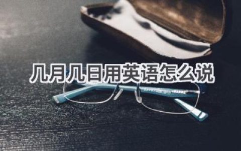 几月几日用英语怎么说