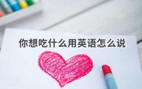 你想吃什么用英语怎么说
