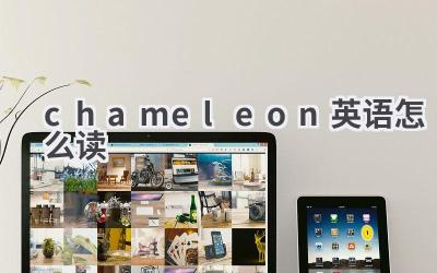 chameleon英语怎么读