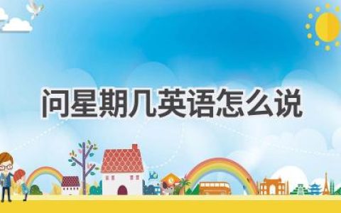 问星期几英语怎么说