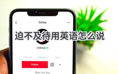 迫不及待用英语怎么说
