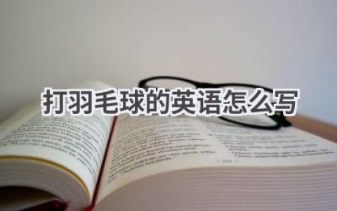 打羽毛球的英语怎么写