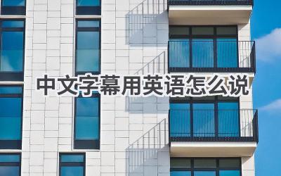 中文字幕用英语怎么说