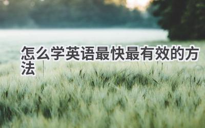 怎么学英语最快最有效的方法