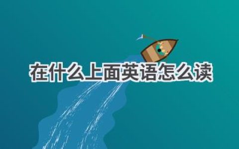 在什么上面英语怎么读