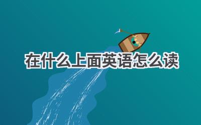 在什么上面英语怎么读