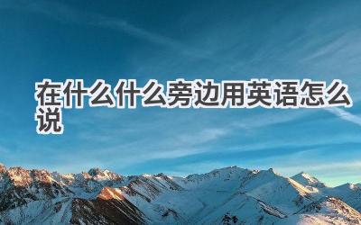 在什么什么旁边用英语怎么说