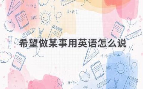 希望做某事用英语怎么说