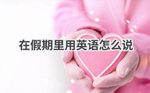 在假期里用英语怎么说