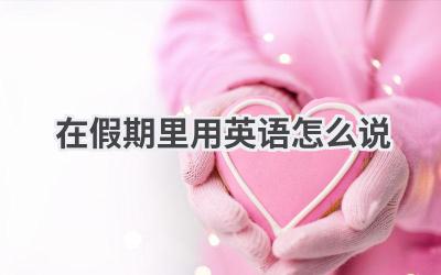 在假期里用英语怎么说