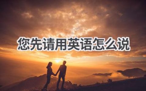 您先请用英语怎么说
