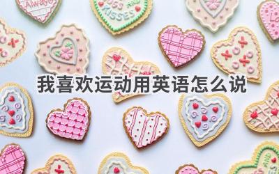 我喜欢运动用英语怎么说