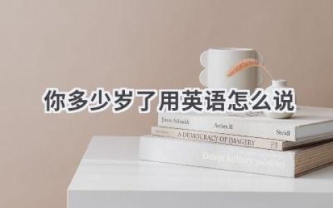 你多少岁了用英语怎么说
