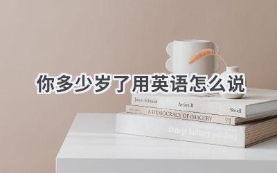 你多少岁了用英语怎么说