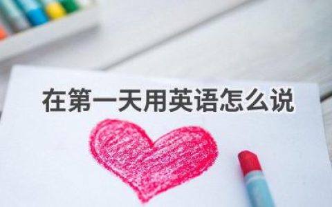 在第一天用英语怎么说