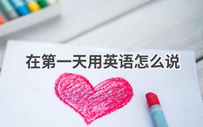 在第一天用英语怎么说