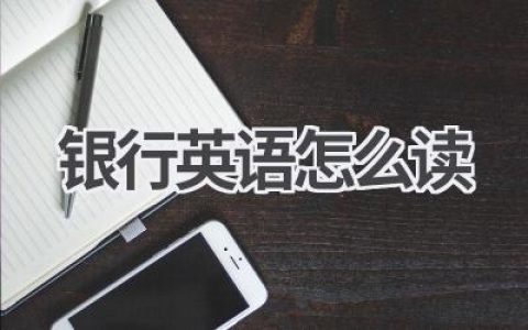 银行英语怎么读