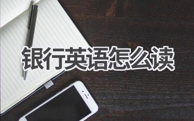 银行英语怎么读