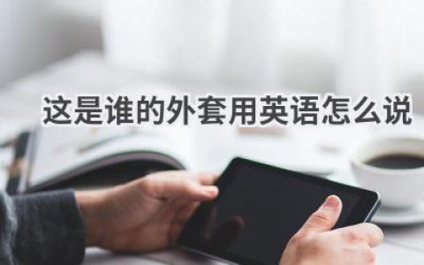 这是谁的外套用英语怎么说