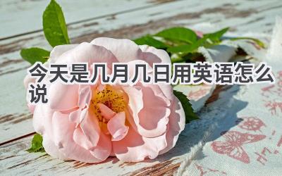 今天是几月几日用英语怎么说
