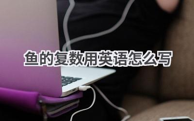 鱼的复数用英语怎么写