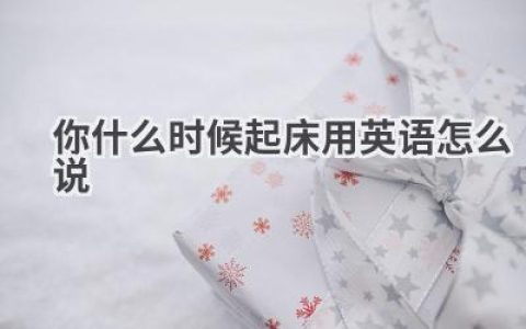 你什么时候起床用英语怎么说