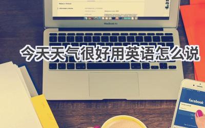 今天天气很好用英语怎么说