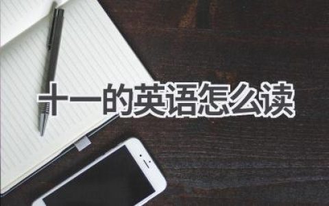 十一的英语怎么读