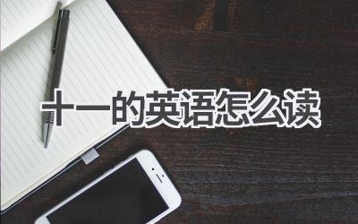 十一的英语怎么读