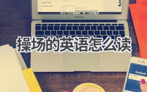 操场的英语怎么读